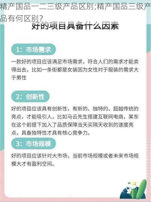 精产国品一二三级产品区别;精产国品三级产品有何区别？