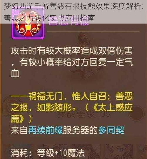 梦幻西游手游善恶有报技能效果深度解析：善恶之力转化实战应用指南