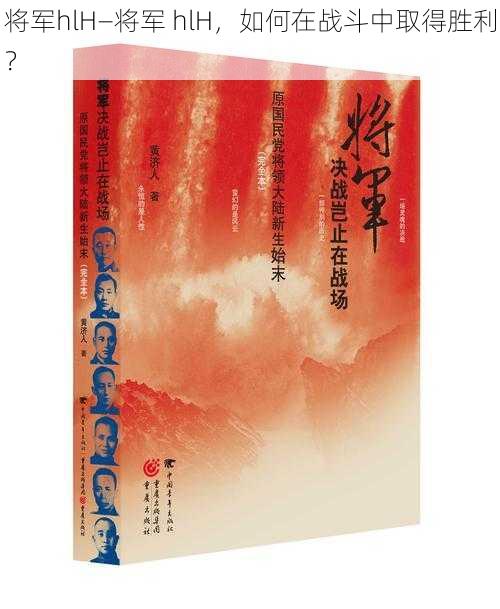 将军hlH—将军 hlH，如何在战斗中取得胜利？