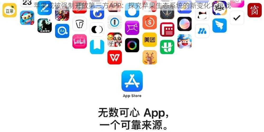 苹果或被强制开放第三方APP：探究苹果生态系统的新变化与挑战