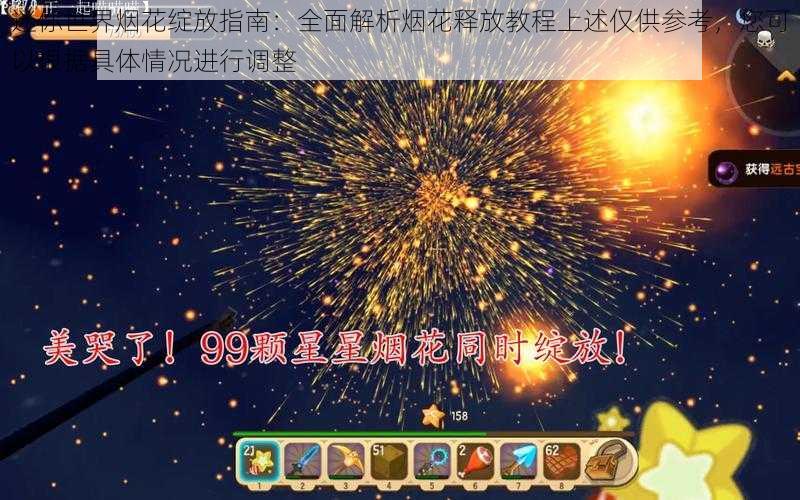 迷你世界烟花绽放指南：全面解析烟花释放教程上述仅供参考，您可以根据具体情况进行调整