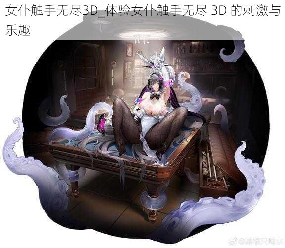 女仆触手无尽3D_体验女仆触手无尽 3D 的刺激与乐趣