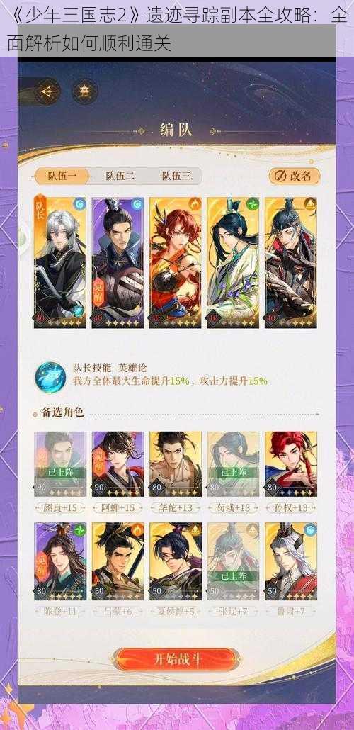 《少年三国志2》遗迹寻踪副本全攻略：全面解析如何顺利通关