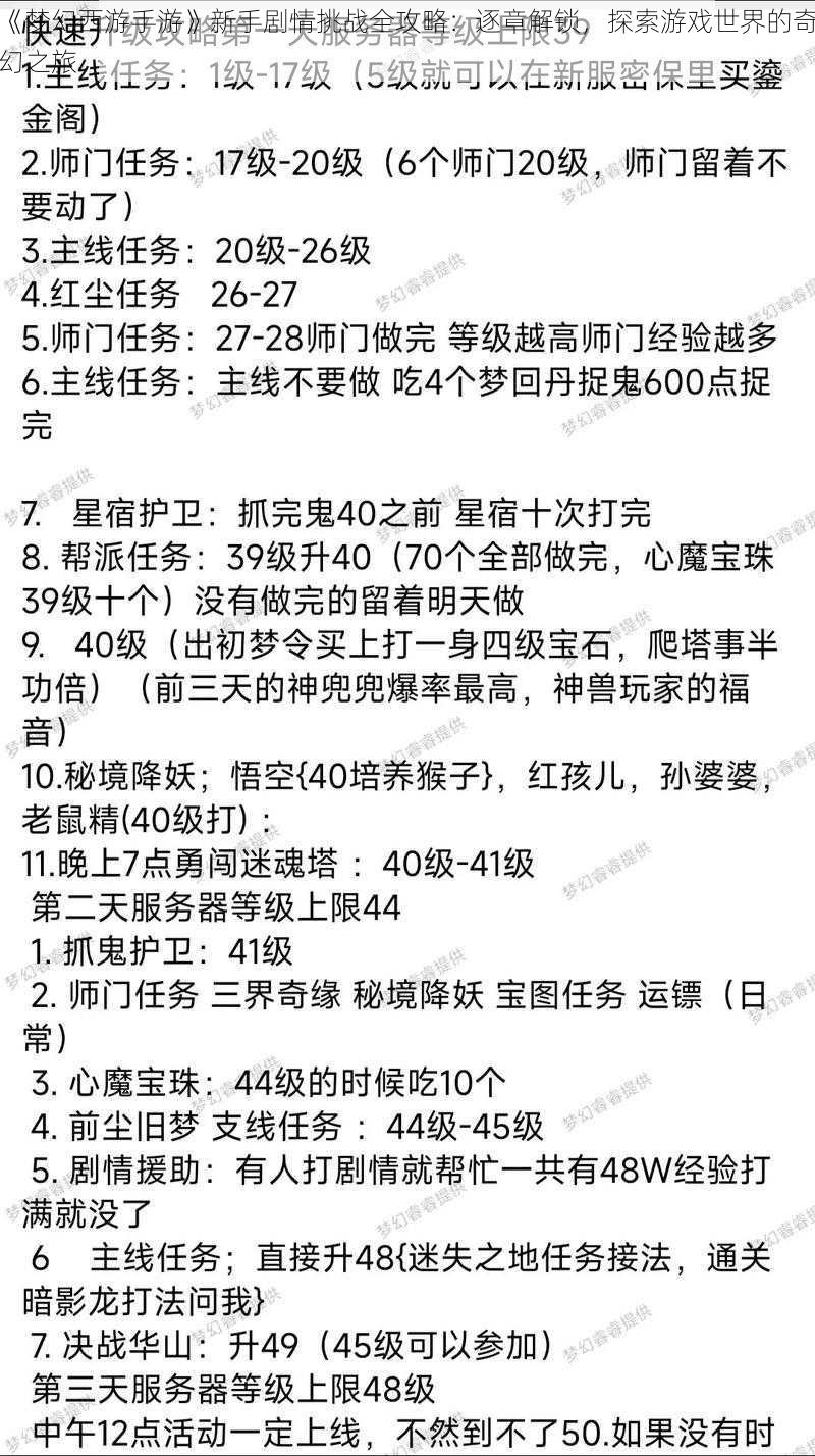 《梦幻西游手游》新手剧情挑战全攻略：逐章解锁，探索游戏世界的奇幻之旅