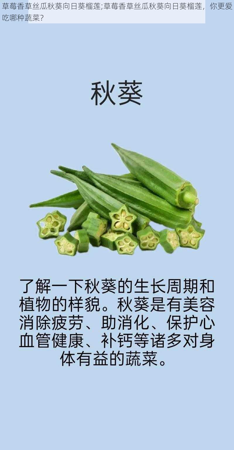 草莓香草丝瓜秋葵向日葵榴莲;草莓香草丝瓜秋葵向日葵榴莲，你更爱吃哪种蔬菜？