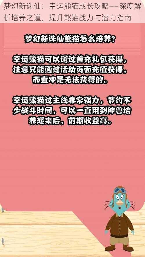 梦幻新诛仙：幸运熊猫成长攻略——深度解析培养之道，提升熊猫战力与潜力指南