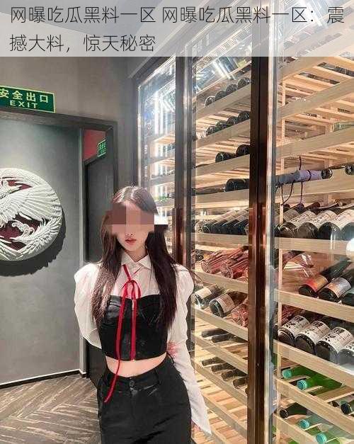 网曝吃瓜黑料一区 网曝吃瓜黑料一区：震撼大料，惊天秘密