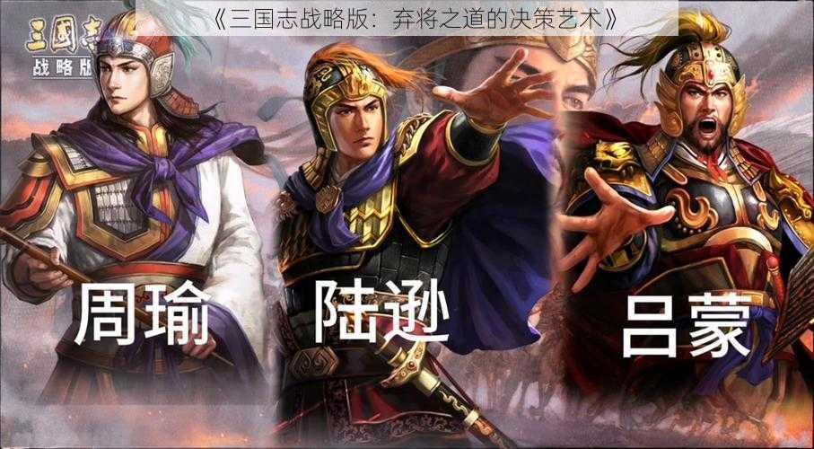 《三国志战略版：弃将之道的决策艺术》