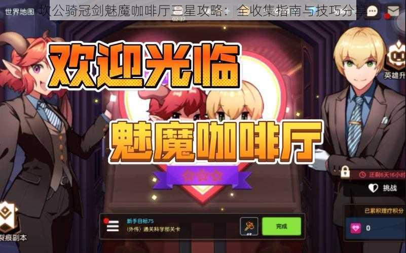 坎公骑冠剑魅魔咖啡厅三星攻略：全收集指南与技巧分享