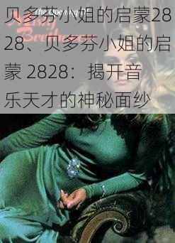 贝多芬小姐的启蒙2828、贝多芬小姐的启蒙 2828：揭开音乐天才的神秘面纱