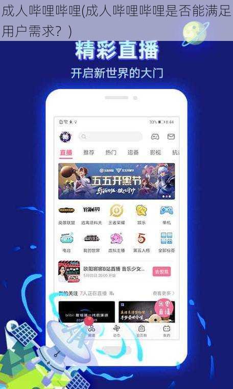 成人哔哩哔哩(成人哔哩哔哩是否能满足用户需求？)