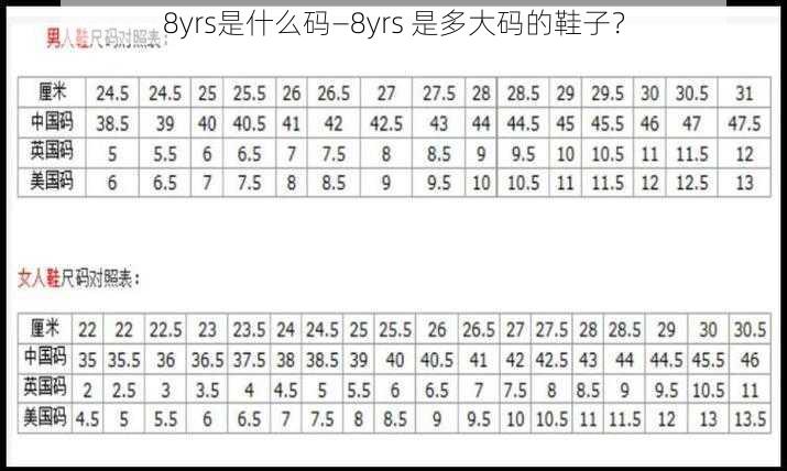 8yrs是什么码—8yrs 是多大码的鞋子？