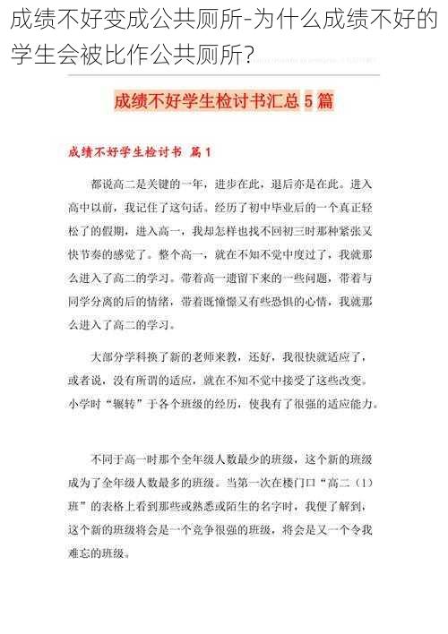 成绩不好变成公共厕所-为什么成绩不好的学生会被比作公共厕所？