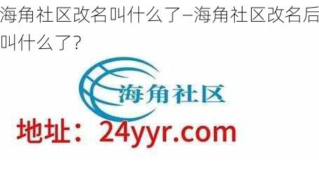 海角社区改名叫什么了—海角社区改名后叫什么了？