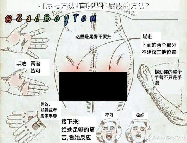 打屁股方法-有哪些打屁股的方法？