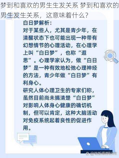 梦到和喜欢的男生生发关系 梦到和喜欢的男生发生关系，这意味着什么？