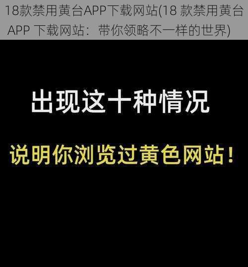 18款禁用黄台APP下载网站(18 款禁用黄台 APP 下载网站：带你领略不一样的世界)