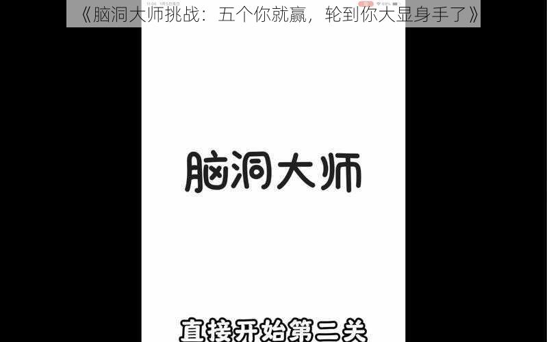 《脑洞大师挑战：五个你就赢，轮到你大显身手了》