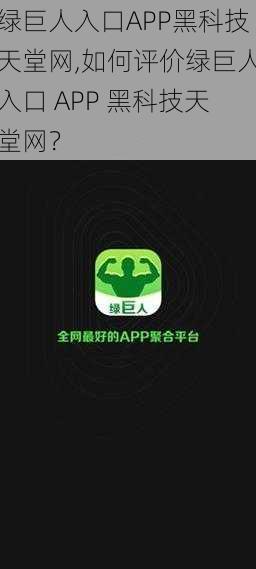 绿巨人入口APP黑科技天堂网,如何评价绿巨人入口 APP 黑科技天堂网？