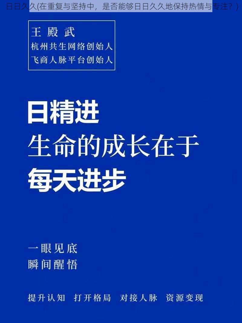 日日久久(在重复与坚持中，是否能够日日久久地保持热情与专注？)