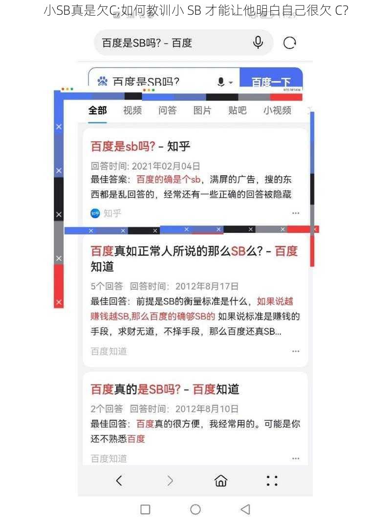 小SB真是欠C;如何教训小 SB 才能让他明白自己很欠 C？