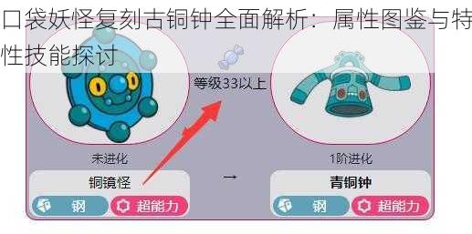 口袋妖怪复刻古铜钟全面解析：属性图鉴与特性技能探讨