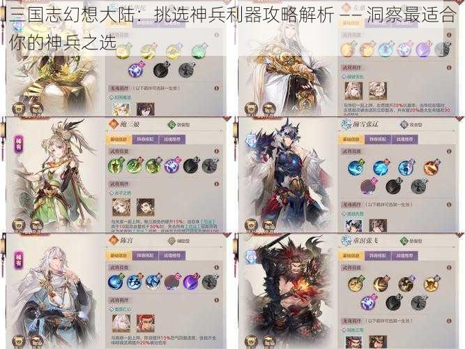 三国志幻想大陆：挑选神兵利器攻略解析 —— 洞察最适合你的神兵之选