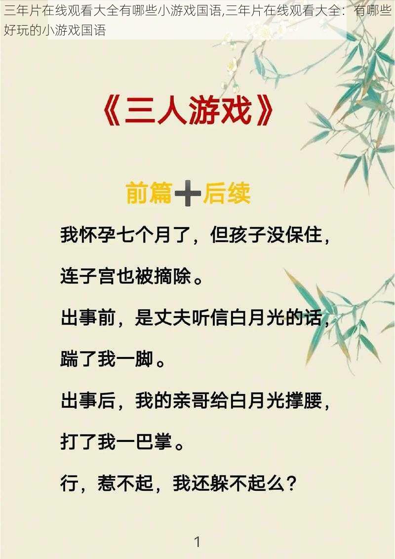 三年片在线观看大全有哪些小游戏国语,三年片在线观看大全：有哪些好玩的小游戏国语