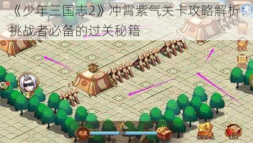 《少年三国志2》冲霄紫气关卡攻略解析：挑战者必备的过关秘籍