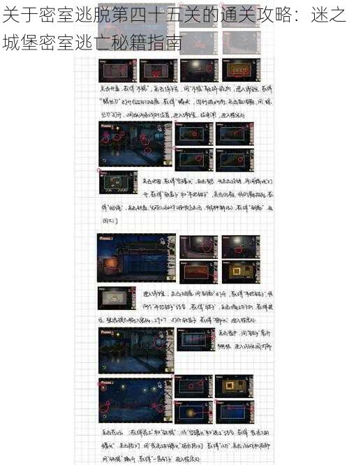 关于密室逃脱第四十五关的通关攻略：迷之城堡密室逃亡秘籍指南