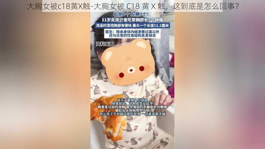 大胸女被c18黄X触-大胸女被 C18 黄 X 触，这到底是怎么回事？