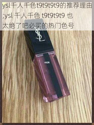 ysl千人千色t9t9t9t9的推荐理由;ysl 千人千色 t9t9t9t9 也太绝了吧必买的热门色号