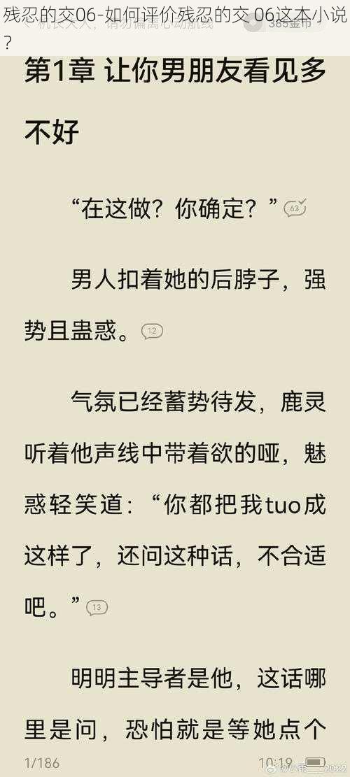 残忍的交06-如何评价残忍的交 06这本小说？