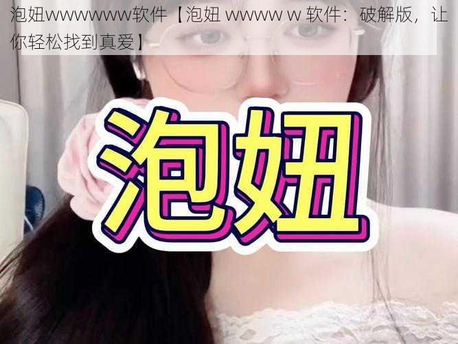 泡妞wwwwww软件【泡妞 wwww w 软件：破解版，让你轻松找到真爱】