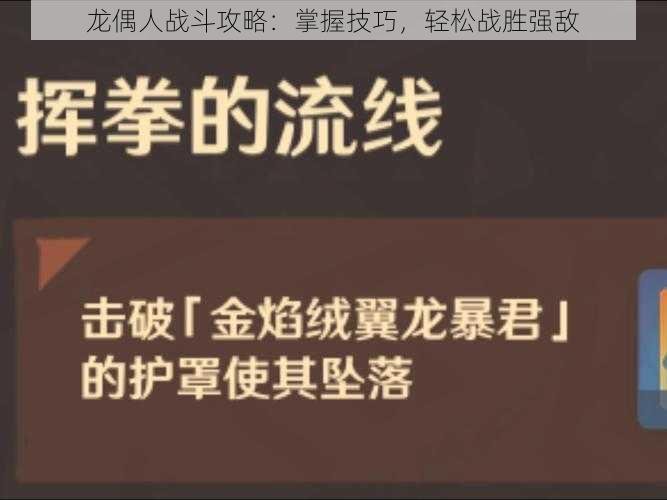 龙偶人战斗攻略：掌握技巧，轻松战胜强敌