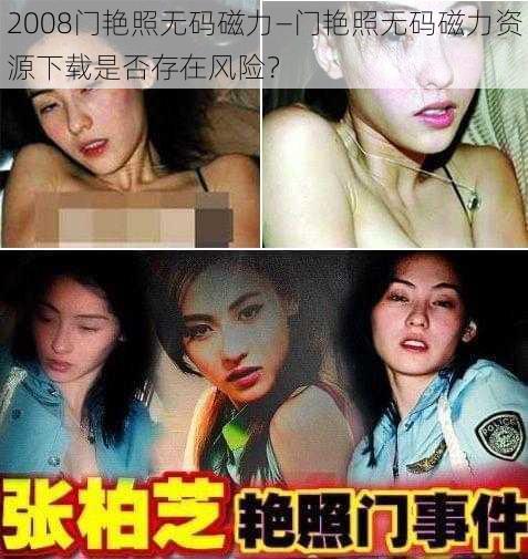 2008门艳照无码磁力—门艳照无码磁力资源下载是否存在风险？