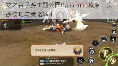 龙之谷手游主题公园BossRush攻略：实战技巧与策略解析