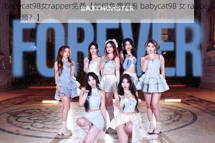 babycat98女rapper免费【如何免费观看 babycat98 女 rapper 的视频？】