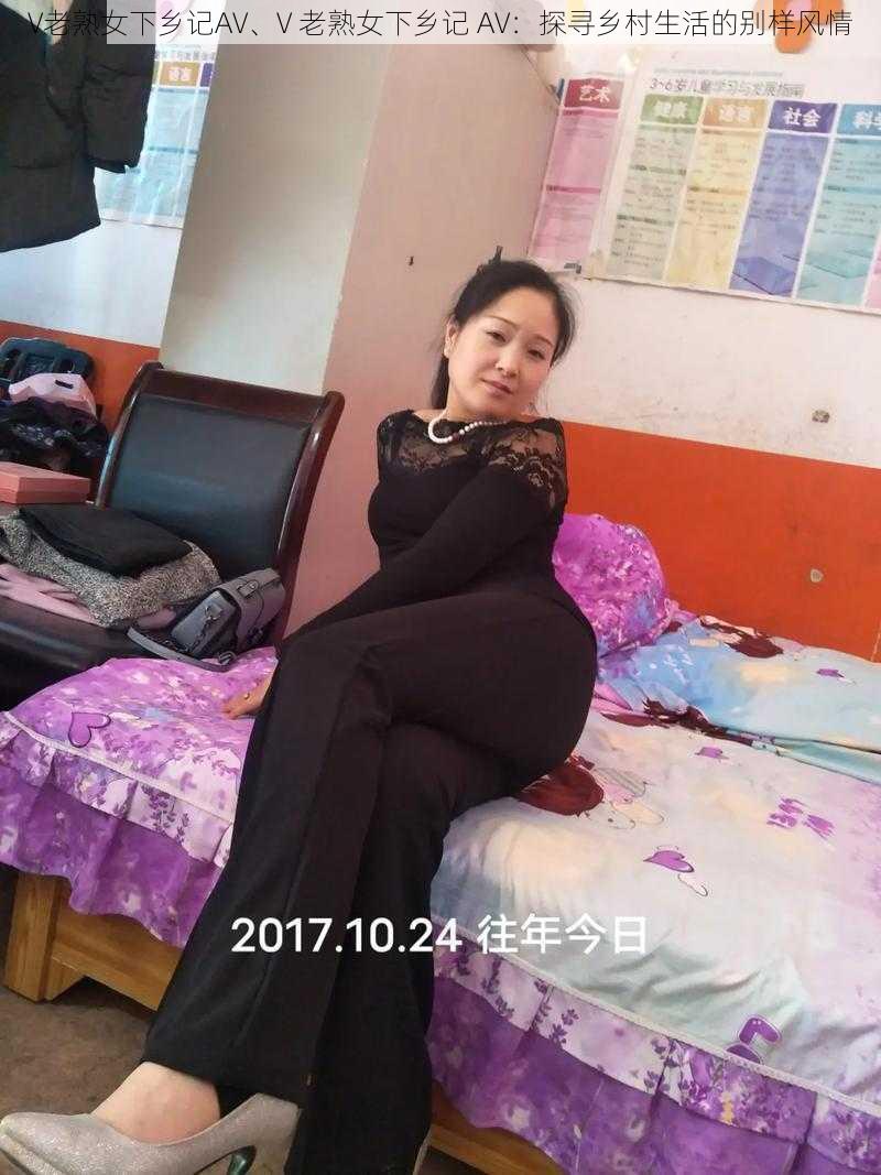 V老熟女下乡记AV、V 老熟女下乡记 AV：探寻乡村生活的别样风情