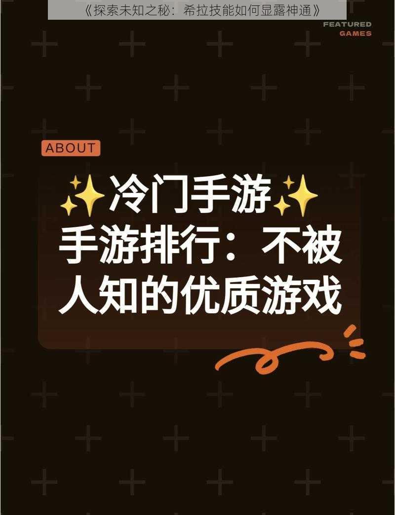 《探索未知之秘：希拉技能如何显露神通》