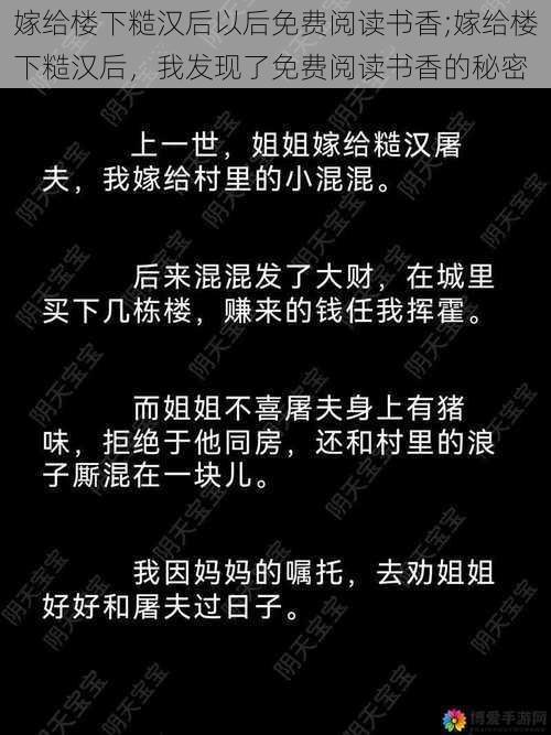 嫁给楼下糙汉后以后免费阅读书香;嫁给楼下糙汉后，我发现了免费阅读书香的秘密