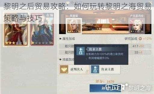 黎明之后贸易攻略：如何玩转黎明之海贸易策略与技巧