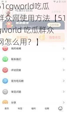 51cgworld吃瓜群众网使用方法【51cgworld 吃瓜群众网怎么用？】