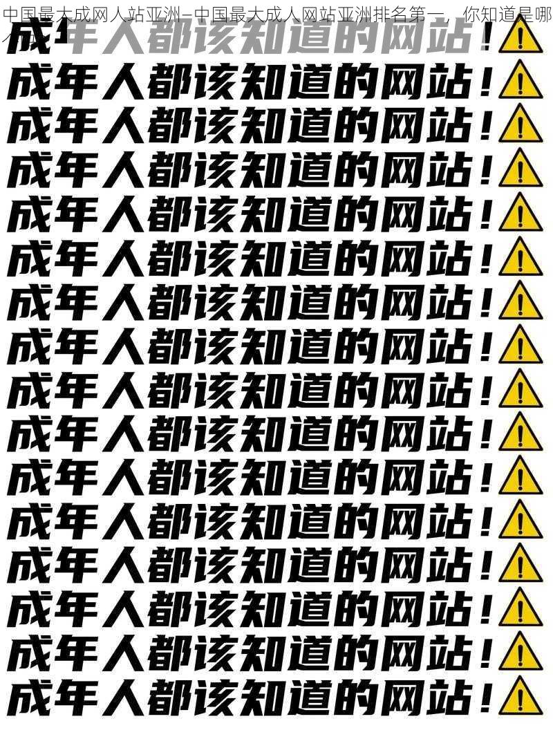 中国最大成网人站亚洲—中国最大成人网站亚洲排名第一，你知道是哪个吗？