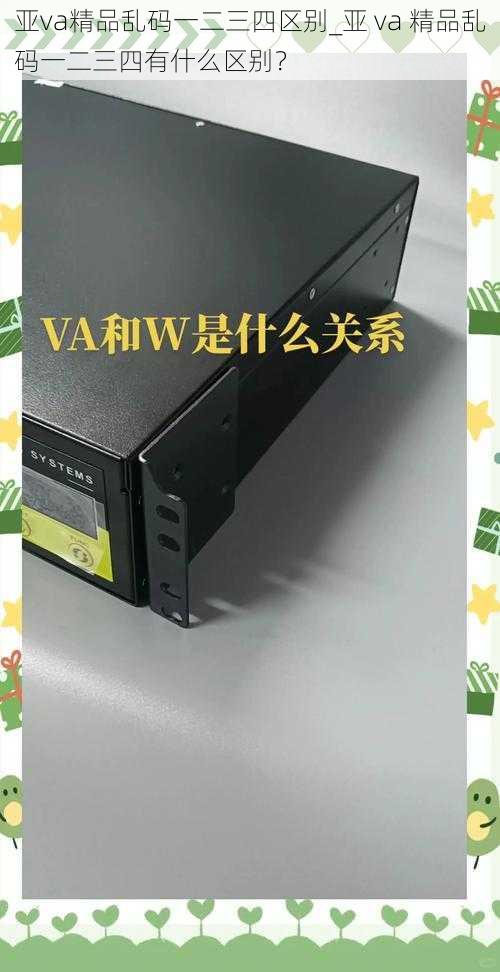 亚va精品乱码一二三四区别_亚 va 精品乱码一二三四有什么区别？