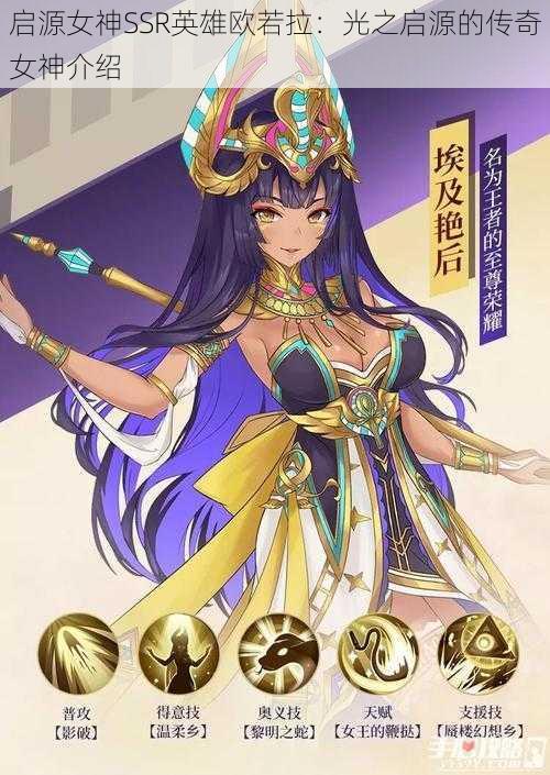 启源女神SSR英雄欧若拉：光之启源的传奇女神介绍