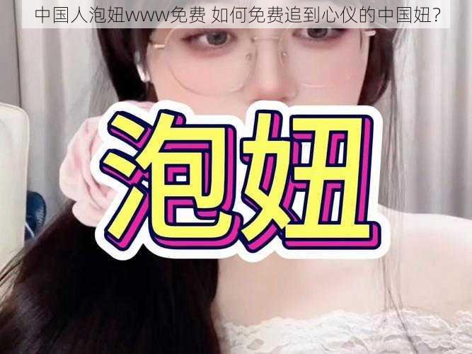 中国人泡妞www免费 如何免费追到心仪的中国妞？