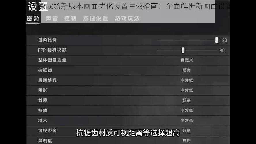 绝地求生刺激战场新版本画面优化设置生效指南：全面解析新画面设置提升游戏体验一览
