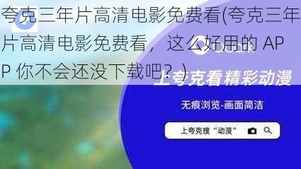 夸克三年片高清电影免费看(夸克三年片高清电影免费看，这么好用的 APP 你不会还没下载吧？)