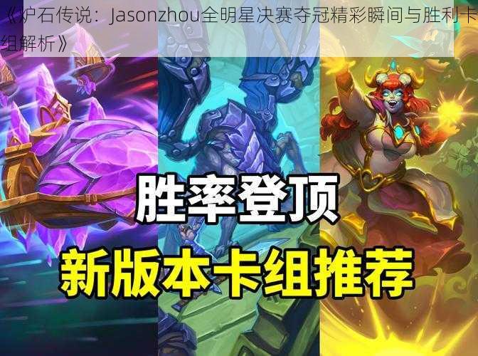 《炉石传说：Jasonzhou全明星决赛夺冠精彩瞬间与胜利卡组解析》